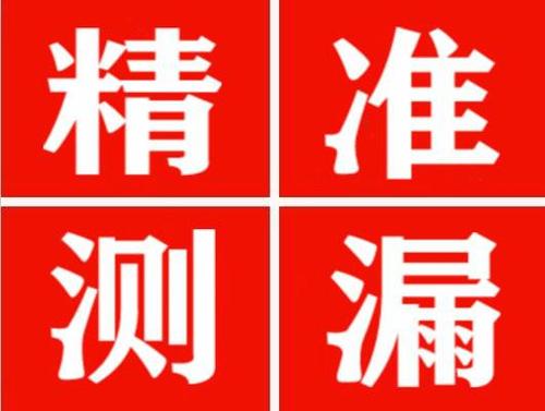 宁远精准定位查漏水一次收费多少钱？